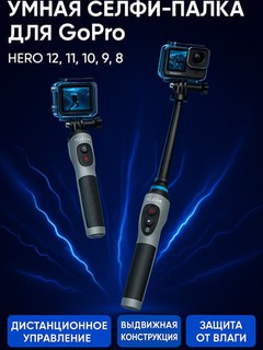 Умная селфи-палка для Go Pro Telesin для Hero 12, 11, 10, 9, 8