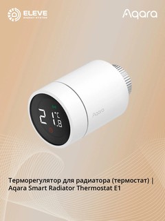 Умный терморегулятор для радиатора термостат Aqara E1