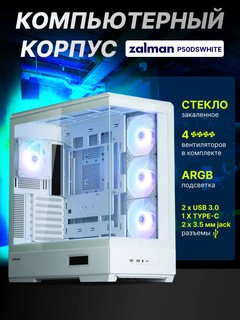 Компьютерный корпус Zalman P50 DS, 4 кулера в комплекте, стеклянный, ARGB подсветка, P50DSWHITE