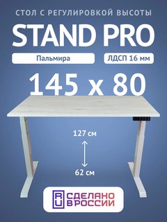 Компьютерный стол Upstol Stand Pro с регулировкой высоты, столешница ЛДСП PE312W-Palm145
