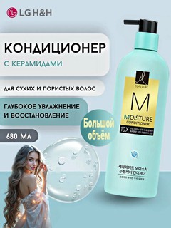 Кондиционер для волос LG Elastine 10X увлажняющий уход с керамидами, большой объём, 680 мл