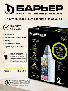 Сменные кассеты к фильтрам-кувшинам для воды Барьер, комплексная очистка, картридж Комплекс Жесткость Железо, упак. 2шт