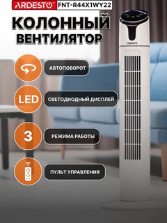 Колонный вентилятор с пультом Ardesto FNT-R44X1WY22, LED-дисплей, тихий, 3 режима, таймер