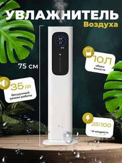 Увлажнитель воздуха Wentu напольный для дома 75 см, объем 10 л ультразвуковая стерилизация