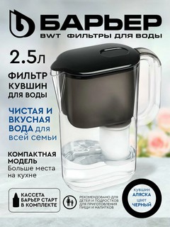 Фильтр-кувшин для воды, кухни с картриджем Барьер Аляска StyleX, черный 2.5 л