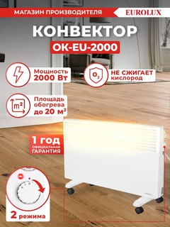 Конвектор ОК-EU-2000 Eurolux, 2 кВт, до 20м2, монолитный нагревательный элемент