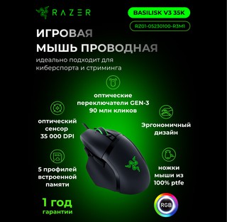Игровая мышь Razer Basilisk V3