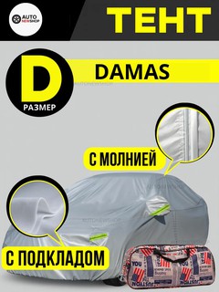 Тент для авто D (Damas) Защитный чехол-тент – Damas Автомобильный тент D с подкладом и молнией