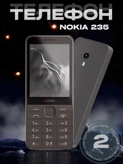 Nokia 235 Легендарный проверенный временем легендарный бренд теперь в продаже 2 SIM-карты