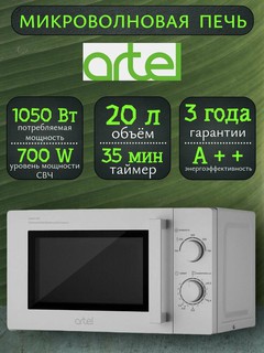 Микроволновая печь Artel 20л, звуковой таймер, гарантия 3 года