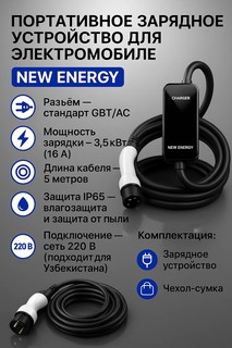 Зарядное устройство, для электромобиля, 3,5кВт 16A, с кабелем, 5м