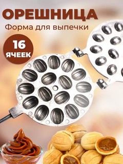 Вафельница чугунная ДВОЙНОЙ, орешница 12 16 и 9ШТ для газа