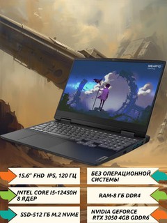 Ноутбук Idea Gaming3 15IAH7, 15.6"FHD IPS 120HZ, i5-12450H, 8GBDDR4, 512GBSSD, RTX3050 4GB, DOS