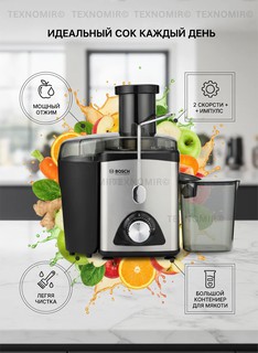 Соковыжималка Bosch, электрическая, с высокой производительностью и простым уходом