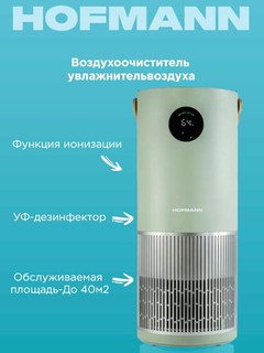 HOFMANN SHR2540APDCO/HF увлажнитель и очиститель