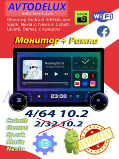 Монитор Android 4/64Gb, дял Spark, Nexia 2, Nexia 3, Cobalt, Lacetti, Damas, c кулером