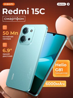 Смартфон Redmi 15C, 8/256Гб, 6000мА/ч, 6.9"дисплей, 50МП камера с ИИ, 33Вт быстрая зарядка
