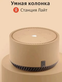 Яндекс станция лайт, умная колонка с Алисой, умный дом с Yandex Lite