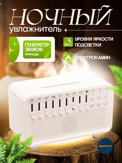 Звуки природы, увлажнитель воздуха, ароматизатор, средство для улучшения сна, ночник, для сна