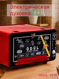 Электрическая духовка мини печь ODUL-1010, 36 л