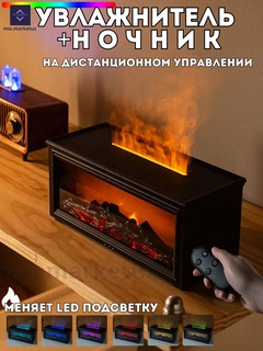 Увлажнитель воздуха 3 в 1, ночник и аромадиффузор, камин 10х10х25 см, с пультом