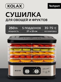 Сушилки для овощей и фрукто Kolax, 5 поддонов, 35°-75° регулировка температуры, таймер