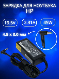 Зарядка для ноутбуков серии HP 19.5 v , 45 watt , защита от перегрева