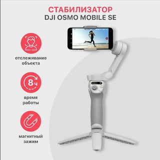 Экшен-камеры DJI Osmo Mobile SE , белый