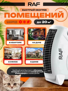 Тепловентилятор RAF эффективное отопление и настольный обогреватель, 2000 Вт