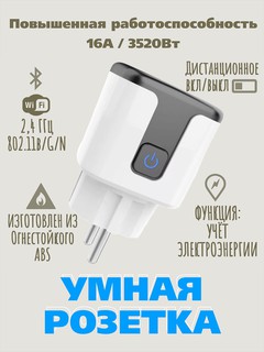Умная Wi-Fi розетка TUYA с функцией обратного отсчета и таймера, европейский стандарт, черно-белая