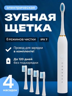 Электрическая зубная щетка SONIC Electric Toothbrush X-3 с аккумулятором 500mAh