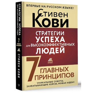 Стивен Р.Кови: Стратегии успеха для высокоэффективных людей. 7 главных принципов. Уникальные советы, захватывающие кейсы, новые идеи!