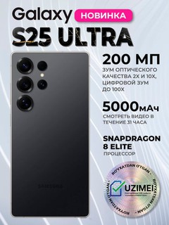 Смартфон Samsung Galaxy S25 Ultra 5G, 200МП зоом 100Х, AMOLED 2X, eSIM+SIM, Android 15