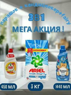 Стиральный порошок Ariel Touch of Lenor аква пудра, автомат, 3 кг и "Yumos Extra"Кондиционер,1440 мл, FARIY 450 мл
