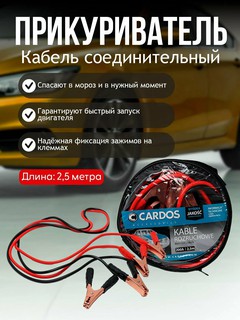 Кабель соединительный Прикуриватель K2 CARDOS 200 А Сделаны для Евросоюза