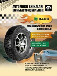Шина BARS для Chevrolet Lacetti TIMEFLEXX 195/60 R15, 1шт