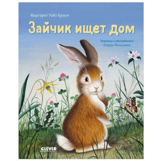 Маргарет Уайз Браун: Зайка ищет дом