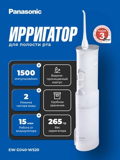 Ирригатор для полости рта Panasonic EW-DJ40-W520