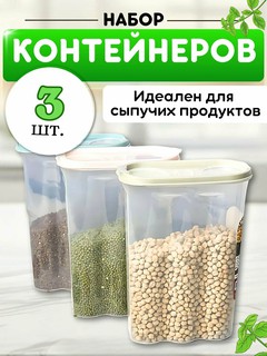 Контейнер, емкость для хранения сыпучих продуктов, набор пластиковых контейнеров