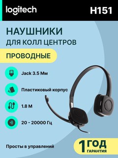 Проводные наушники Logitech H151 для компьютера, колл-центра, звонков и музыки