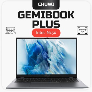 Ноутбук CHUWI GemiBook Plus / Intel N150 / 16 GB / SSD 512 GB / 15.6", серый
