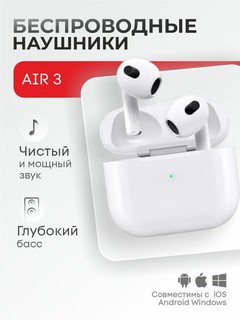 Беспроводные наушники AirPods 3, чистый звук, работают с iOS, Android