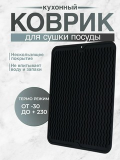 Кухонный коврик для сушки посуды, подставка под горячее, силиконовый, 30×40 см