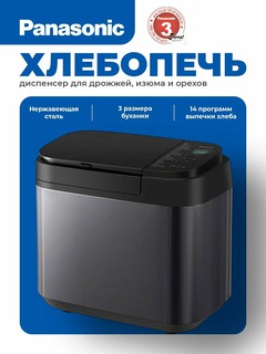 Panasonic SD-YR2540HTS хлебопечка, с 30 программами выпечки