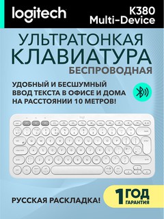 Клавиатура Logitech K380 Multi-Device
