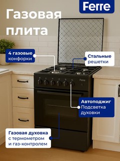 Газовая плита FERRE LP60G-40 (F) 21, 4 газовые конфорки, 57 л духовка, электроподжиг