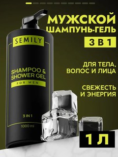 Shampun dush geli 3 in 1 erkaklar uchun SEMILY , 1 litr