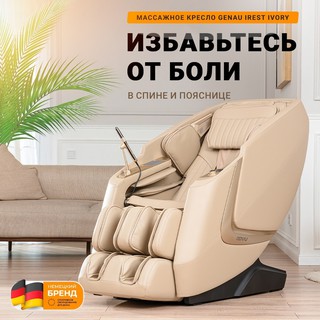 Массажное кресло Genau MC iRest Iv, кремово-белый