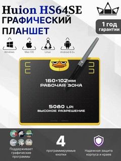 Графический планшет Huion HS64SE, специальное издание, 6.3*4 дюйма, micro USB, чёрный