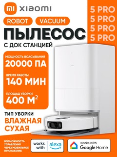 Робот-пылесос Xiaomi Robot Vacuum 5 Pro, с 3D навигацией, 20000Па, белый